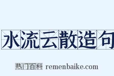 水流云散造句是什么意思的图片